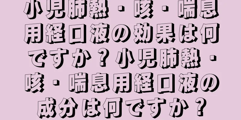 小児肺熱・咳・喘息用経口液の効果は何ですか？小児肺熱・咳・喘息用経口液の成分は何ですか？