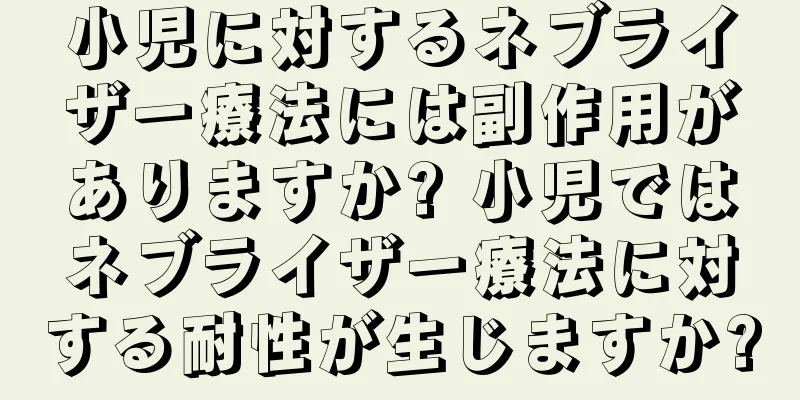 小児に対するネブライザー療法には副作用がありますか? 小児ではネブライザー療法に対する耐性が生じますか?