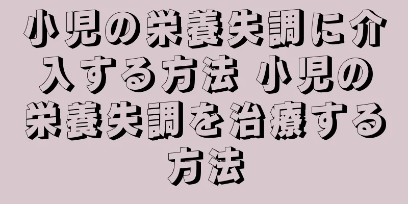 小児の栄養失調に介入する方法 小児の栄養失調を治療する方法