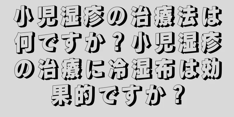 小児湿疹の治療法は何ですか？小児湿疹の治療に冷湿布は効果的ですか？