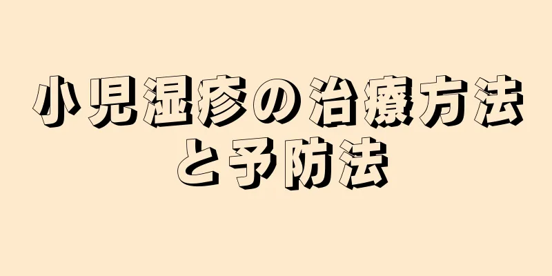 小児湿疹の治療方法と予防法