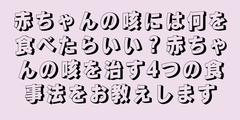 赤ちゃんの咳には何を食べたらいい？赤ちゃんの咳を治す4つの食事法をお教えします