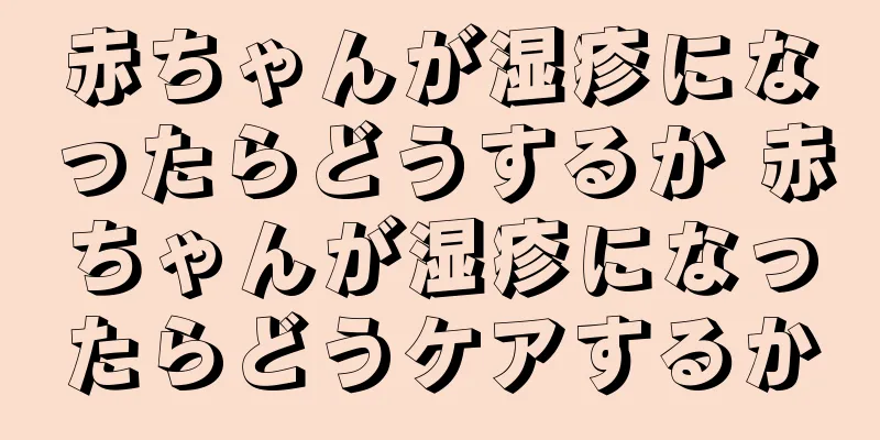 赤ちゃんが湿疹になったらどうするか 赤ちゃんが湿疹になったらどうケアするか