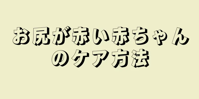 お尻が赤い赤ちゃんのケア方法