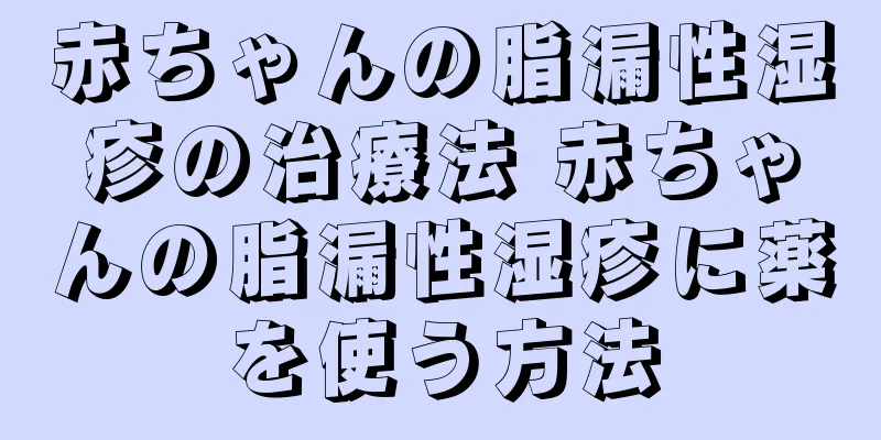 赤ちゃんの脂漏性湿疹の治療法 赤ちゃんの脂漏性湿疹に薬を使う方法