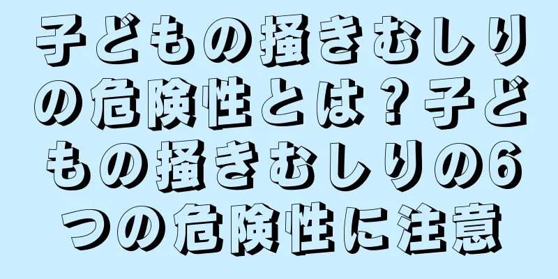 子どもの掻きむしりの危険性とは？子どもの掻きむしりの6つの危険性に注意