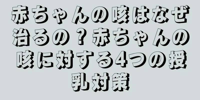 赤ちゃんの咳はなぜ治るの？赤ちゃんの咳に対する4つの授乳対策