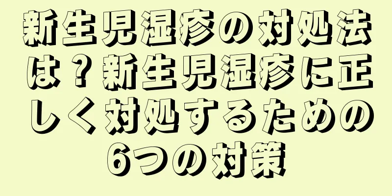新生児湿疹の対処法は？新生児湿疹に正しく対処するための6つの対策