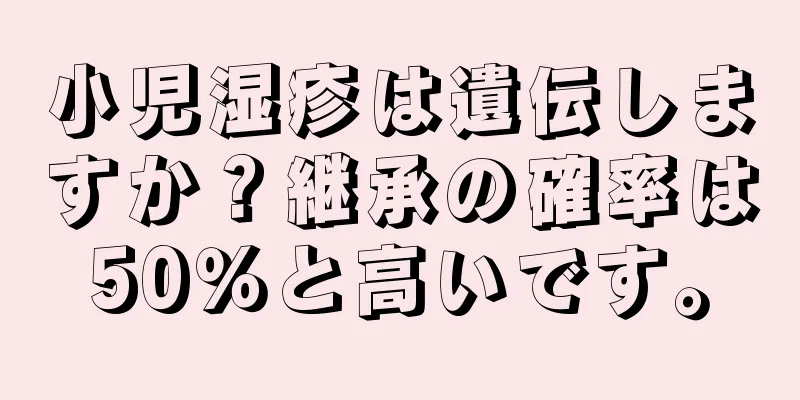 小児湿疹は遺伝しますか？継承の確率は50％と高いです。