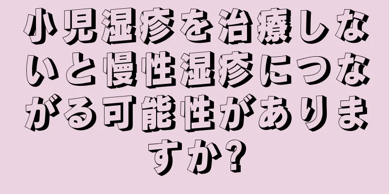 小児湿疹を治療しないと慢性湿疹につながる可能性がありますか?