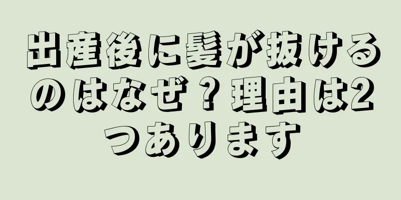 出産後に髪が抜けるのはなぜ？理由は2つあります