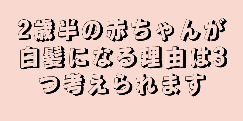 2歳半の赤ちゃんが白髪になる理由は3つ考えられます