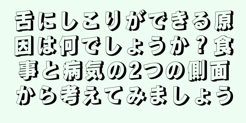 舌にしこりができる原因は何でしょうか？食事と病気の2つの側面から考えてみましょう