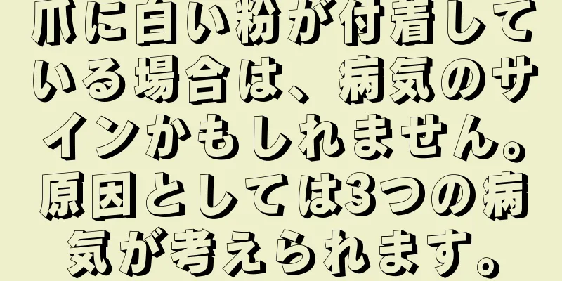 爪に白い粉が付着している場合は、病気のサインかもしれません。原因としては3つの病気が考えられます。