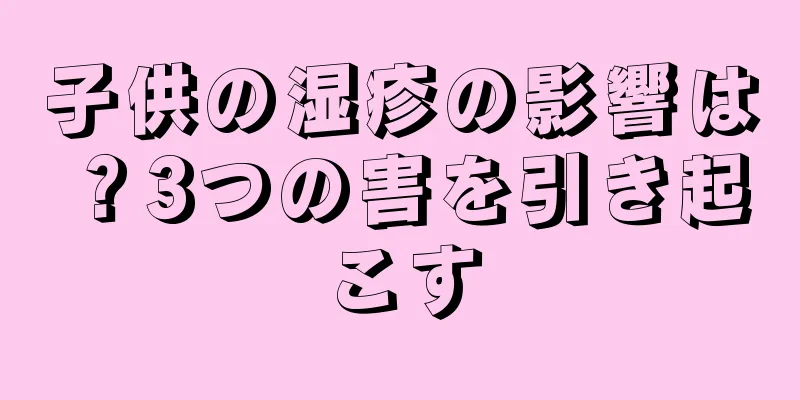 子供の湿疹の影響は？3つの害を引き起こす