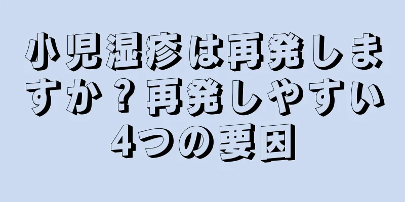 小児湿疹は再発しますか？再発しやすい4つの要因