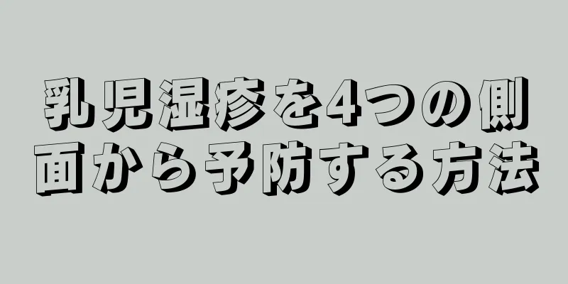 乳児湿疹を4つの側面から予防する方法
