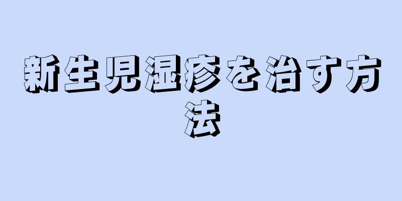 新生児湿疹を治す方法