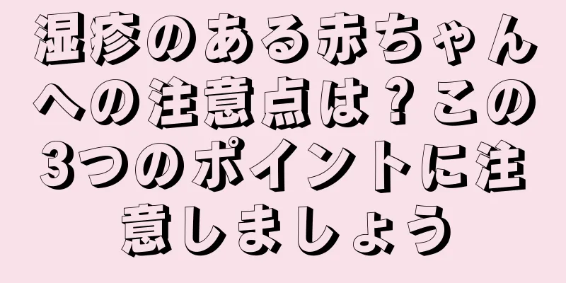 湿疹のある赤ちゃんへの注意点は？この3つのポイントに注意しましょう