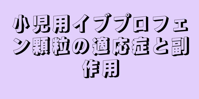 小児用イブプロフェン顆粒の適応症と副作用