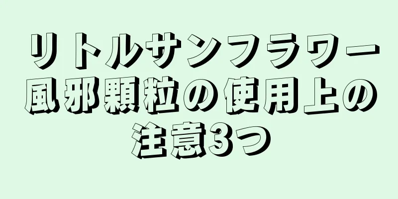 リトルサンフラワー風邪顆粒の使用上の注意3つ