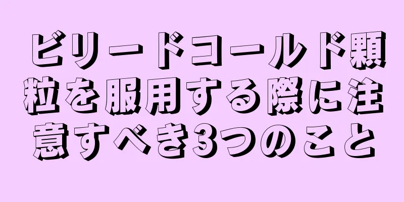 ビリードコールド顆粒を服用する際に注意すべき3つのこと