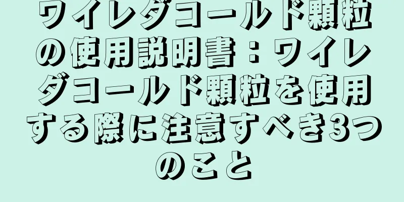 ワイレダコールド顆粒の使用説明書：ワイレダコールド顆粒を使用する際に注意すべき3つのこと