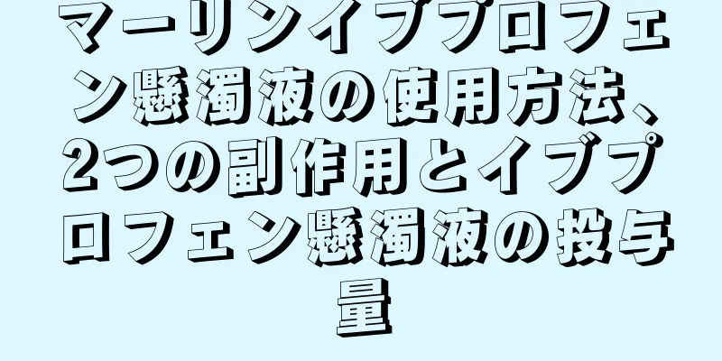 マーリンイブプロフェン懸濁液の使用方法、2つの副作用とイブプロフェン懸濁液の投与量
