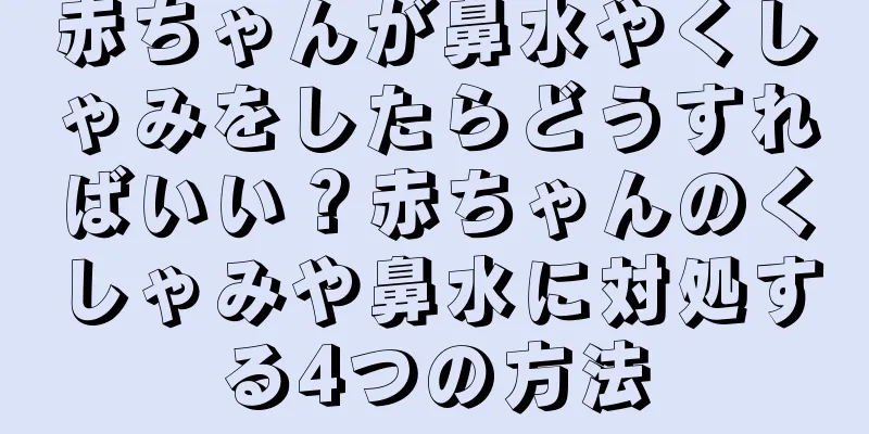 赤ちゃんが鼻水やくしゃみをしたらどうすればいい？赤ちゃんのくしゃみや鼻水に対処する4つの方法