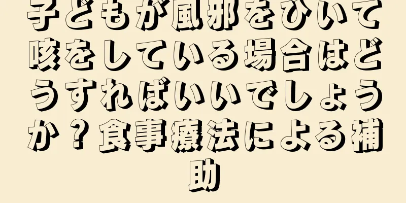 子どもが風邪をひいて咳をしている場合はどうすればいいでしょうか？食事療法による補助