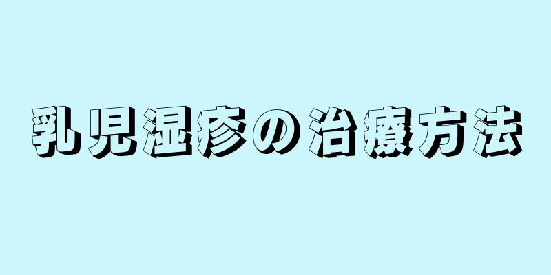 乳児湿疹の治療方法