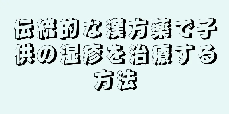 伝統的な漢方薬で子供の湿疹を治療する方法