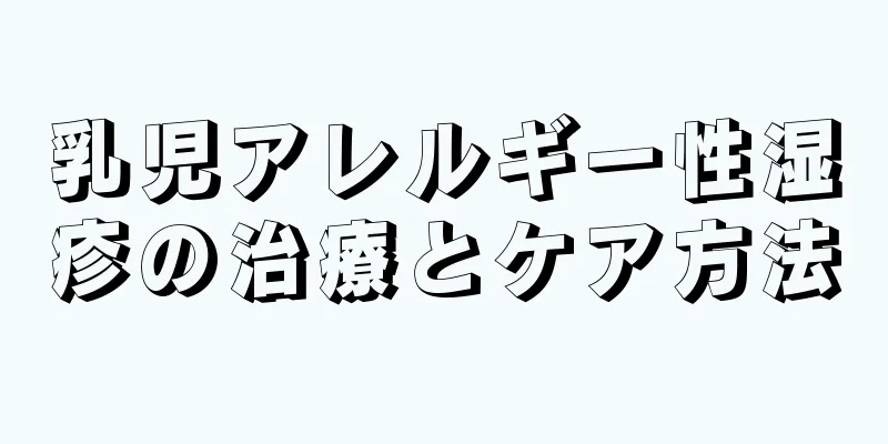 乳児アレルギー性湿疹の治療とケア方法
