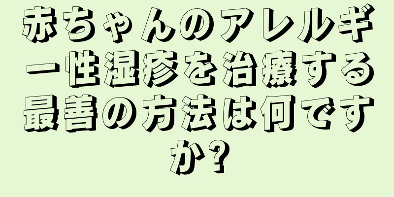 赤ちゃんのアレルギー性湿疹を治療する最善の方法は何ですか?