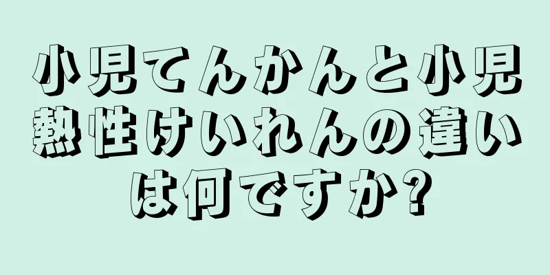 小児てんかんと小児熱性けいれんの違いは何ですか?