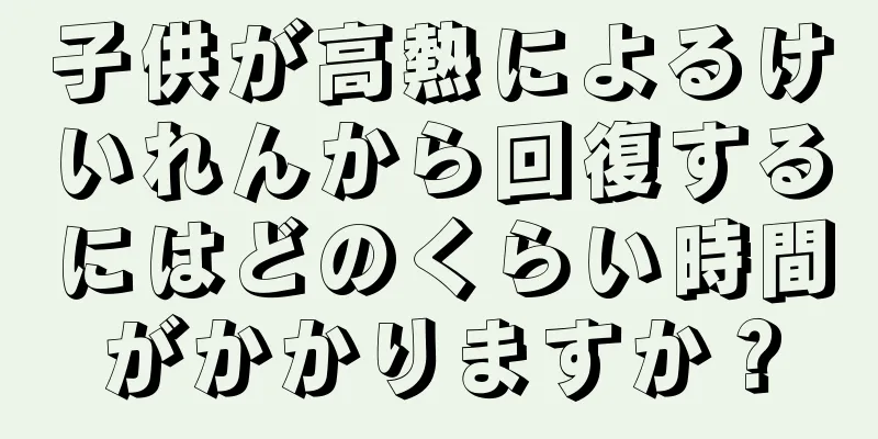 子供が高熱によるけいれんから回復するにはどのくらい時間がかかりますか？