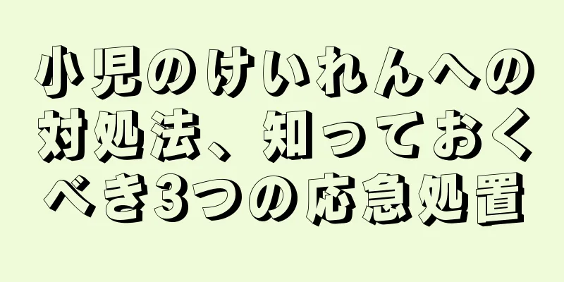 小児のけいれんへの対処法、知っておくべき3つの応急処置