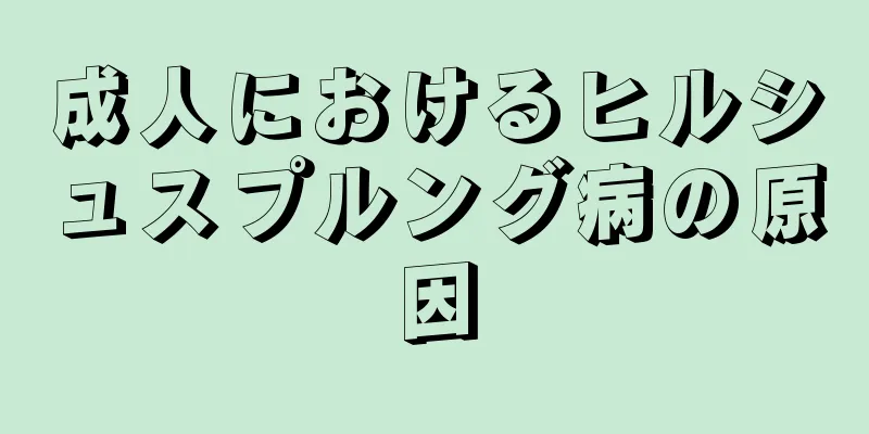 成人におけるヒルシュスプルング病の原因