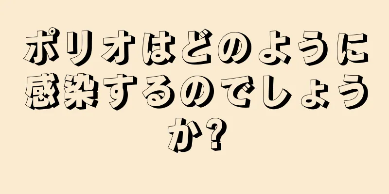 ポリオはどのように感染するのでしょうか?
