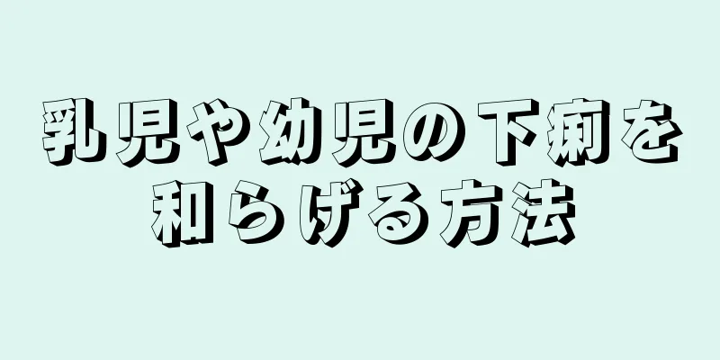 乳児や幼児の下痢を和らげる方法