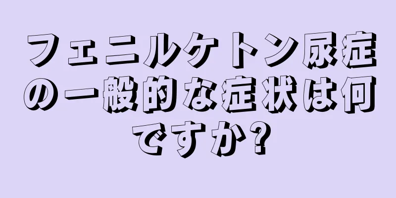フェニルケトン尿症の一般的な症状は何ですか?