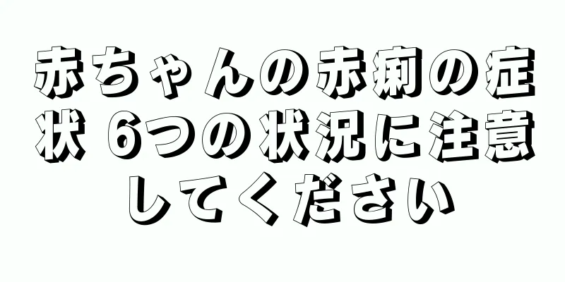 赤ちゃんの赤痢の症状 6つの状況に注意してください