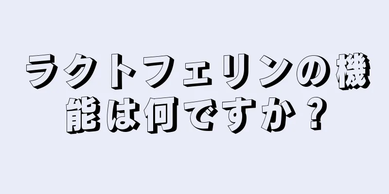 ラクトフェリンの機能は何ですか？