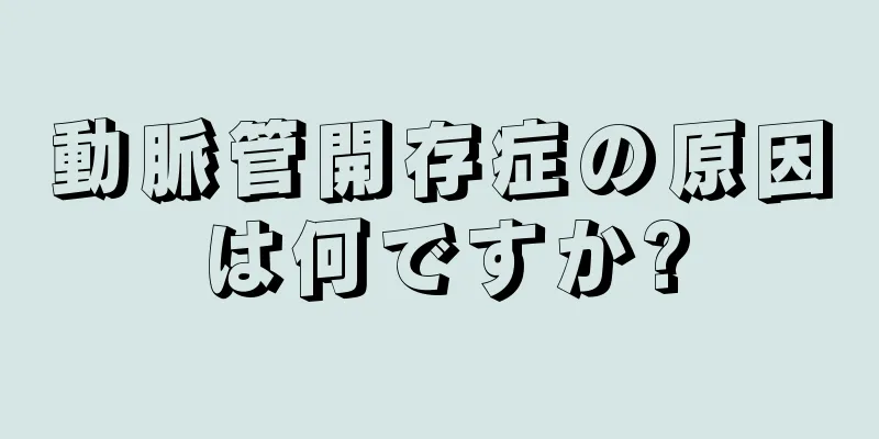 動脈管開存症の原因は何ですか?
