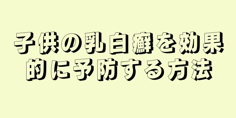 子供の乳白癬を効果的に予防する方法