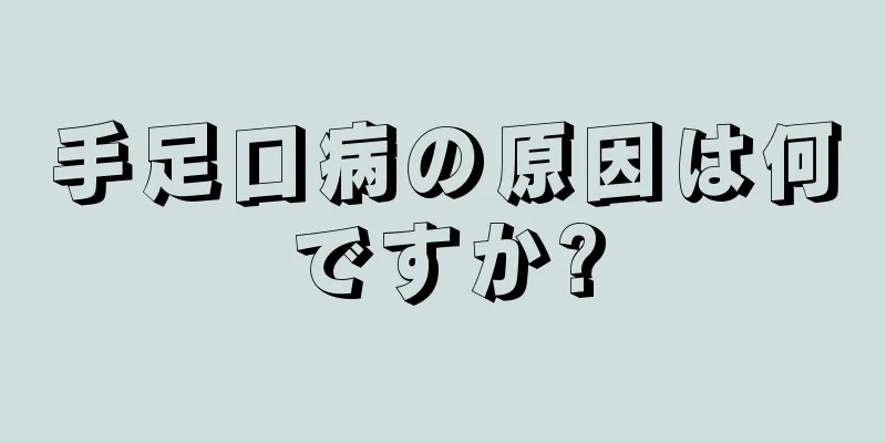 手足口病の原因は何ですか?