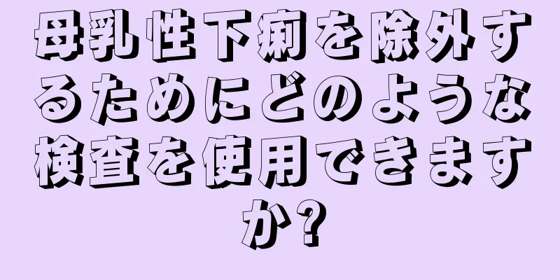 母乳性下痢を除外するためにどのような検査を使用できますか?