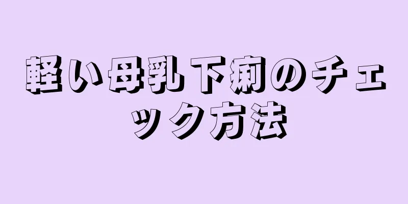 軽い母乳下痢のチェック方法