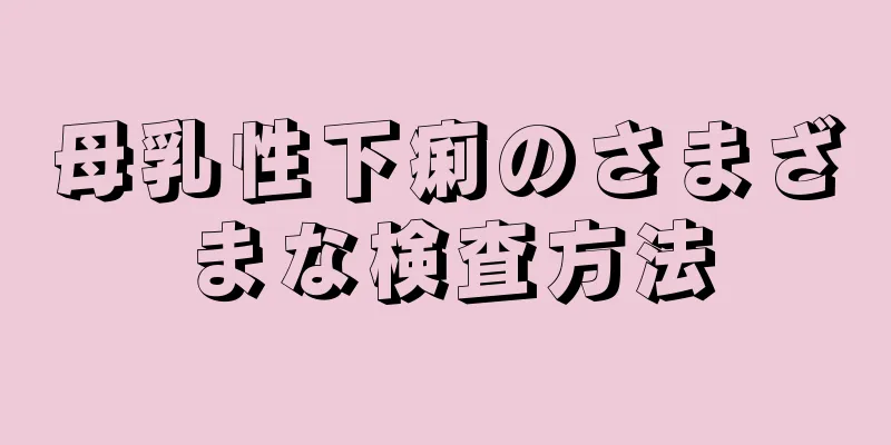 母乳性下痢のさまざまな検査方法