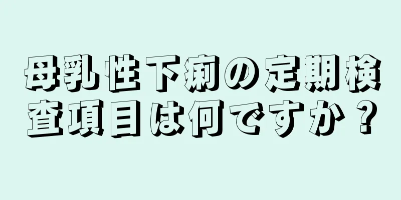 母乳性下痢の定期検査項目は何ですか？